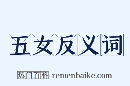 五女反义词是什么意思的图片